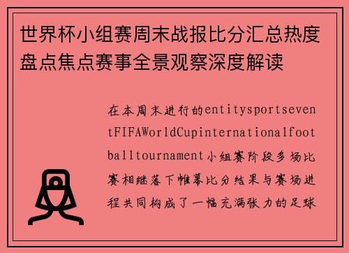 世界杯小组赛周末战报比分汇总热度盘点焦点赛事全景观察深度解读