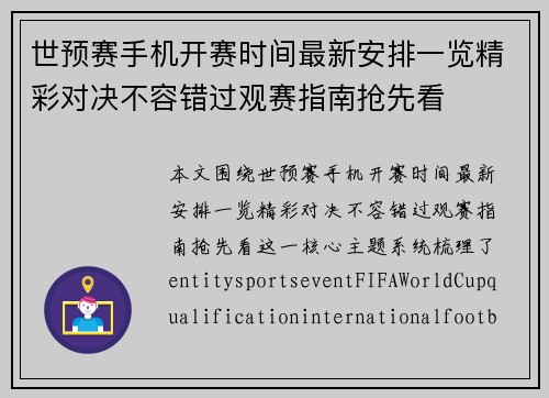 世预赛手机开赛时间最新安排一览精彩对决不容错过观赛指南抢先看