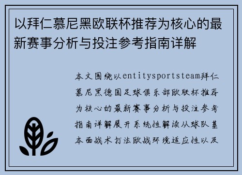 以拜仁慕尼黑欧联杯推荐为核心的最新赛事分析与投注参考指南详解