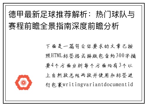 德甲最新足球推荐解析:热门球队与赛程前瞻全景指南深度前瞻分析 德甲最新足球推荐解析:热门球队与赛程前瞻全景指南深度前瞻分析
