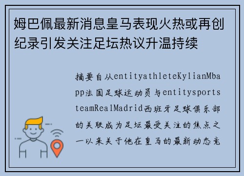 姆巴佩最新消息皇马表现火热或再创纪录引发关注足坛热议升温持续