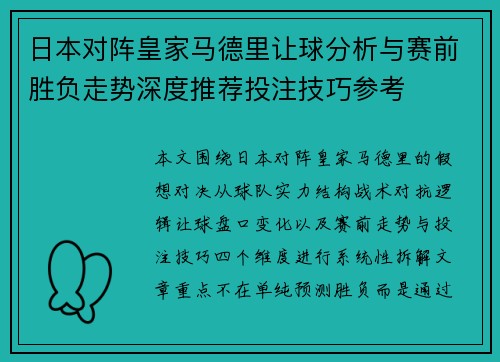 日本对阵皇家马德里让球分析与赛前胜负走势深度推荐投注技巧参考