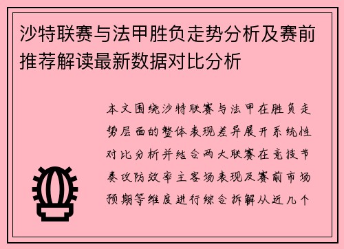 沙特联赛与法甲胜负走势分析及赛前推荐解读最新数据对比分析 沙特联赛与法甲胜负走势分析及赛前推荐解读最新数据对比分析