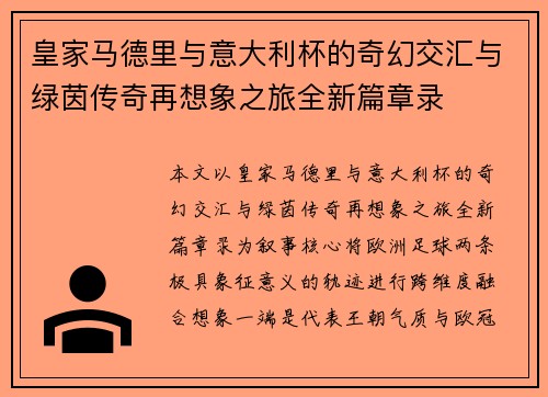 皇家马德里与意大利杯的奇幻交汇与绿茵传奇再想象之旅全新篇章录 皇家马德里与意大利杯的奇幻交汇与绿茵传奇再想象之旅全新篇章录