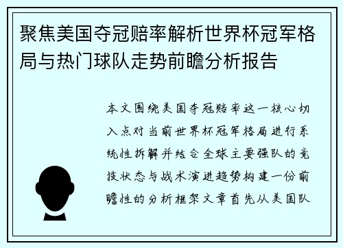 聚焦美国夺冠赔率解析世界杯冠军格局与热门球队走势前瞻分析报告 聚焦美国夺冠赔率解析世界杯冠军格局与热门球队走势前瞻分析报告
