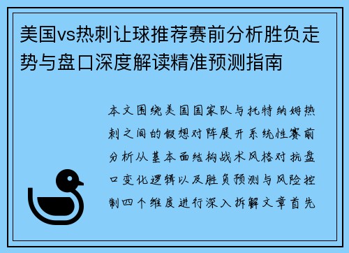 美国vs热刺让球推荐赛前分析胜负走势与盘口深度解读精准预测指南 美国vs热刺让球推荐赛前分析胜负走势与盘口深度解读精准预测指南
