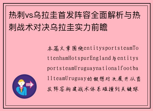 热刺vs乌拉圭首发阵容全面解析与热刺战术对决乌拉圭实力前瞻 热刺vs乌拉圭首发阵容全面解析与热刺战术对决乌拉圭实力前瞻