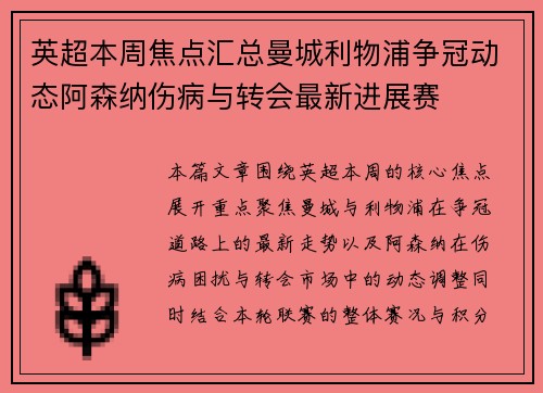 英超本周焦点汇总曼城利物浦争冠动态阿森纳伤病与转会最新进展赛 英超本周焦点汇总曼城利物浦争冠动态阿森纳伤病与转会最新进展赛
