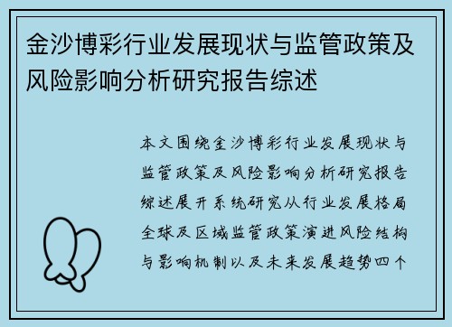 金沙博彩行业发展现状与监管政策及风险影响分析研究报告综述 金沙博彩行业发展现状与监管政策及风险影响分析研究报告综述