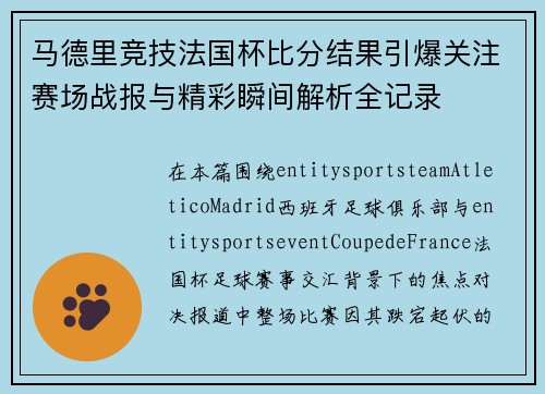 马德里竞技法国杯比分结果引爆关注赛场战报与精彩瞬间解析全记录