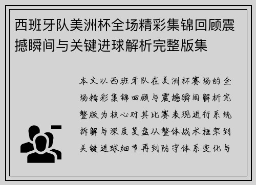 西班牙队美洲杯全场精彩集锦回顾震撼瞬间与关键进球解析完整版集