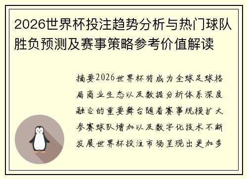 2026世界杯投注趋势分析与热门球队胜负预测及赛事策略参考价值解读 2026世界杯投注趋势分析与热门球队胜负预测及赛事策略参考价值解读