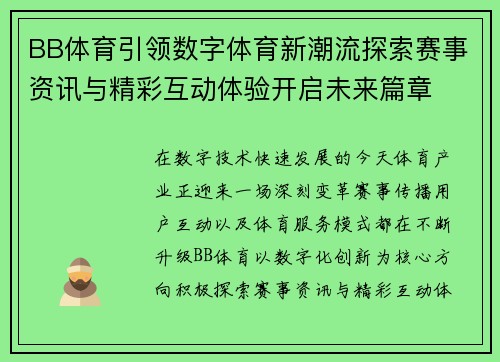 BB体育引领数字体育新潮流探索赛事资讯与精彩互动体验开启未来篇章 BB体育引领数字体育新潮流探索赛事资讯与精彩互动体验开启未来篇章