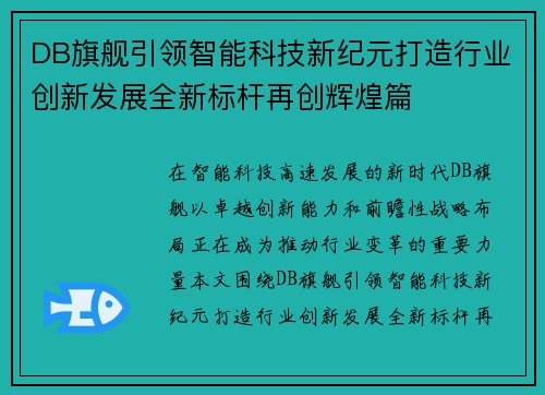 DB旗舰引领智能科技新纪元打造行业创新发展全新标杆再创辉煌篇 DB旗舰引领智能科技新纪元打造行业创新发展全新标杆再创辉煌篇
