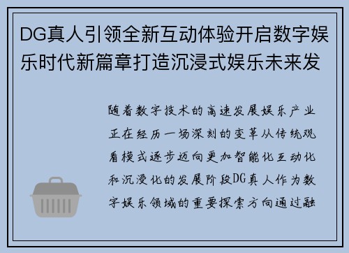 DG真人引领全新互动体验开启数字娱乐时代新篇章打造沉浸式娱乐未来发展方向 DG真人引领全新互动体验开启数字娱乐时代新篇章打造沉浸式娱乐未来发展方向