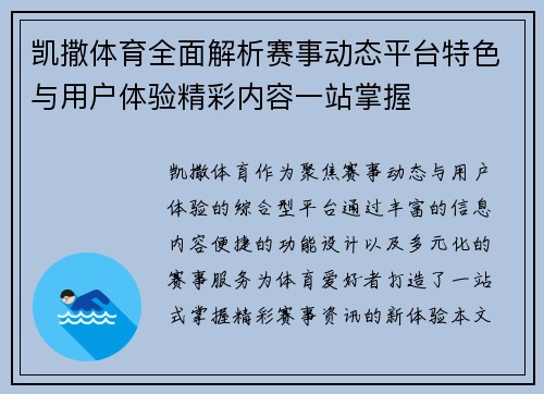 凯撒体育全面解析赛事动态平台特色与用户体验精彩内容一站掌握 凯撒体育全面解析赛事动态平台特色与用户体验精彩内容一站掌握