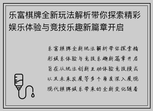 乐富棋牌全新玩法解析带你探索精彩娱乐体验与竞技乐趣新篇章开启 乐富棋牌全新玩法解析带你探索精彩娱乐体验与竞技乐趣新篇章开启