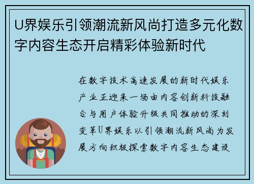 U界娱乐引领潮流新风尚打造多元化数字内容生态开启精彩体验新时代 U界娱乐引领潮流新风尚打造多元化数字内容生态开启精彩体验新时代