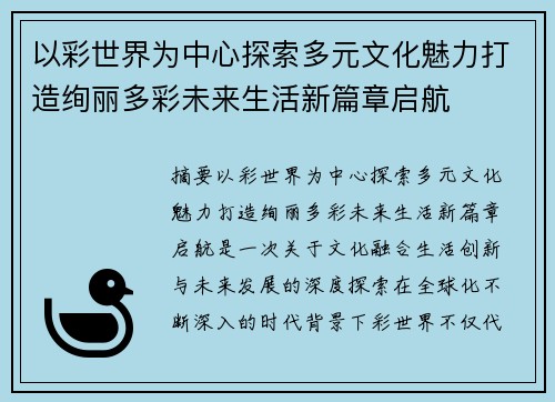 以彩世界为中心探索多元文化魅力打造绚丽多彩未来生活新篇章启航