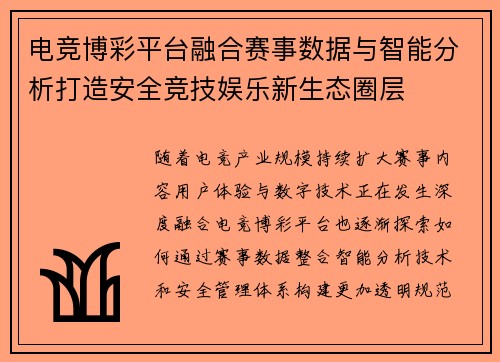 电竞博彩平台融合赛事数据与智能分析打造安全竞技娱乐新生态圈层 电竞博彩平台融合赛事数据与智能分析打造安全竞技娱乐新生态圈层