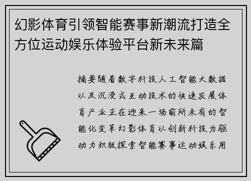 幻影体育引领智能赛事新潮流打造全方位运动娱乐体验平台新未来篇