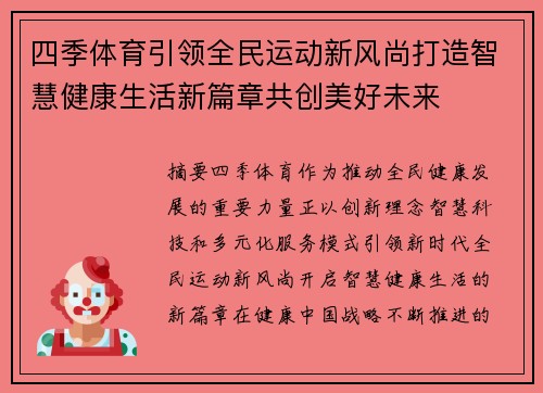 四季体育引领全民运动新风尚打造智慧健康生活新篇章共创美好未来 四季体育引领全民运动新风尚打造智慧健康生活新篇章共创美好未来