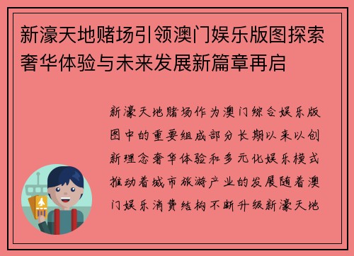 新濠天地赌场引领澳门娱乐版图探索奢华体验与未来发展新篇章再启 新濠天地赌场引领澳门娱乐版图探索奢华体验与未来发展新篇章再启