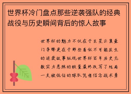 世界杯冷门盘点那些逆袭强队的经典战役与历史瞬间背后的惊人故事 世界杯冷门盘点那些逆袭强队的经典战役与历史瞬间背后的惊人故事