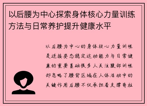 以后腰为中心探索身体核心力量训练方法与日常养护提升健康水平