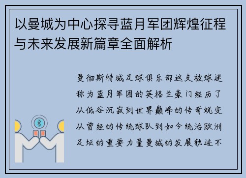 以曼城为中心探寻蓝月军团辉煌征程与未来发展新篇章全面解析