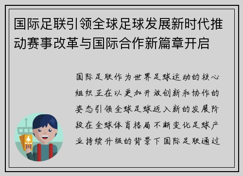 国际足联引领全球足球发展新时代推动赛事改革与国际合作新篇章开启