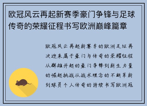 欧冠风云再起新赛季豪门争锋与足球传奇的荣耀征程书写欧洲巅峰篇章