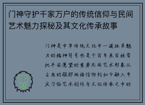门神守护千家万户的传统信仰与民间艺术魅力探秘及其文化传承故事