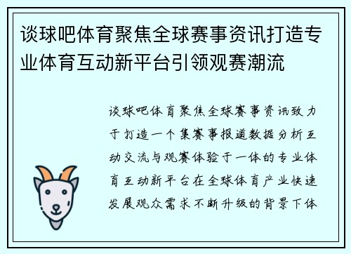 谈球吧体育聚焦全球赛事资讯打造专业体育互动新平台引领观赛潮流