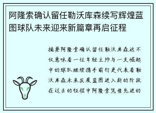 阿隆索确认留任勒沃库森续写辉煌蓝图球队未来迎来新篇章再启征程