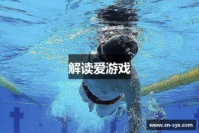 解读爱游戏