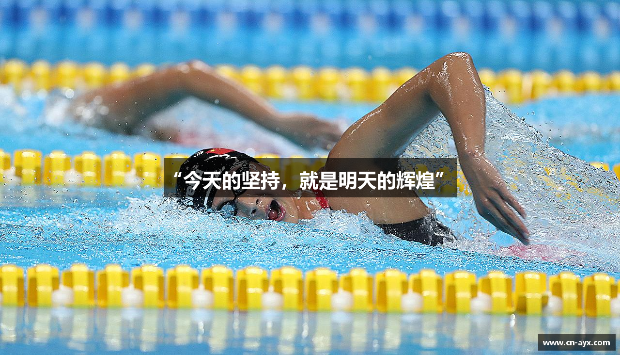 爱游戏娱乐“今天的坚持，就是明天的辉煌”  