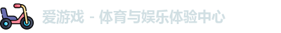 爱游戏